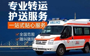 泰安市宁阳县120救护车跨省转运中心、出租长途护送病人出院转运